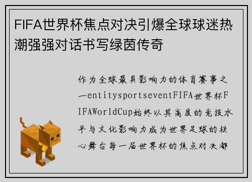FIFA世界杯焦点对决引爆全球球迷热潮强强对话书写绿茵传奇 FIFA世界杯焦点对决引爆全球球迷热潮强强对话书写绿茵传奇