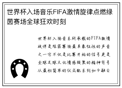 世界杯入场音乐FIFA激情旋律点燃绿茵赛场全球狂欢时刻 世界杯入场音乐FIFA激情旋律点燃绿茵赛场全球狂欢时刻