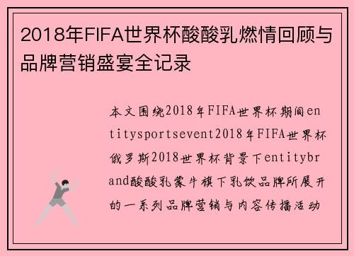 2018年FIFA世界杯酸酸乳燃情回顾与品牌营销盛宴全记录 2018年FIFA世界杯酸酸乳燃情回顾与品牌营销盛宴全记录