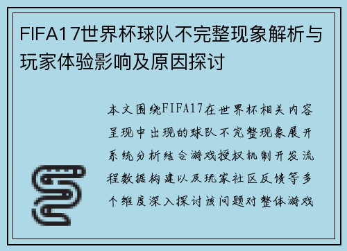 FIFA17世界杯球队不完整现象解析与玩家体验影响及原因探讨 FIFA17世界杯球队不完整现象解析与玩家体验影响及原因探讨