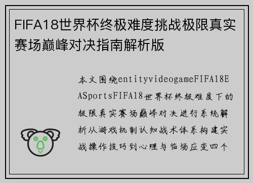 FIFA18世界杯终极难度挑战极限真实赛场巅峰对决指南解析版 FIFA18世界杯终极难度挑战极限真实赛场巅峰对决指南解析版